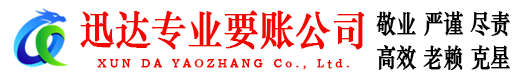 咸宁迅达收账公司